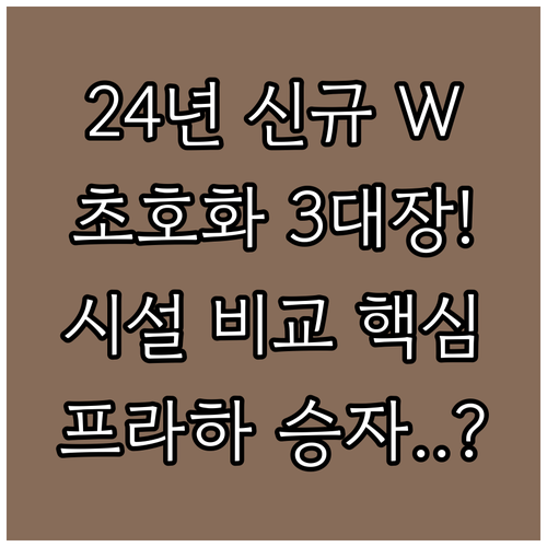 2024년 신규 W 프라하부터 페어몬..