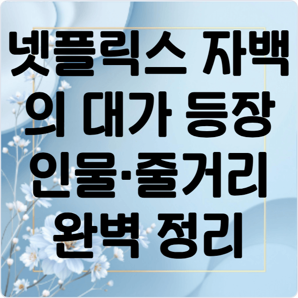 넷플릭스- 자백의 대가 -등장인물·줄거리- 완벽 정리 (2025년 최신)