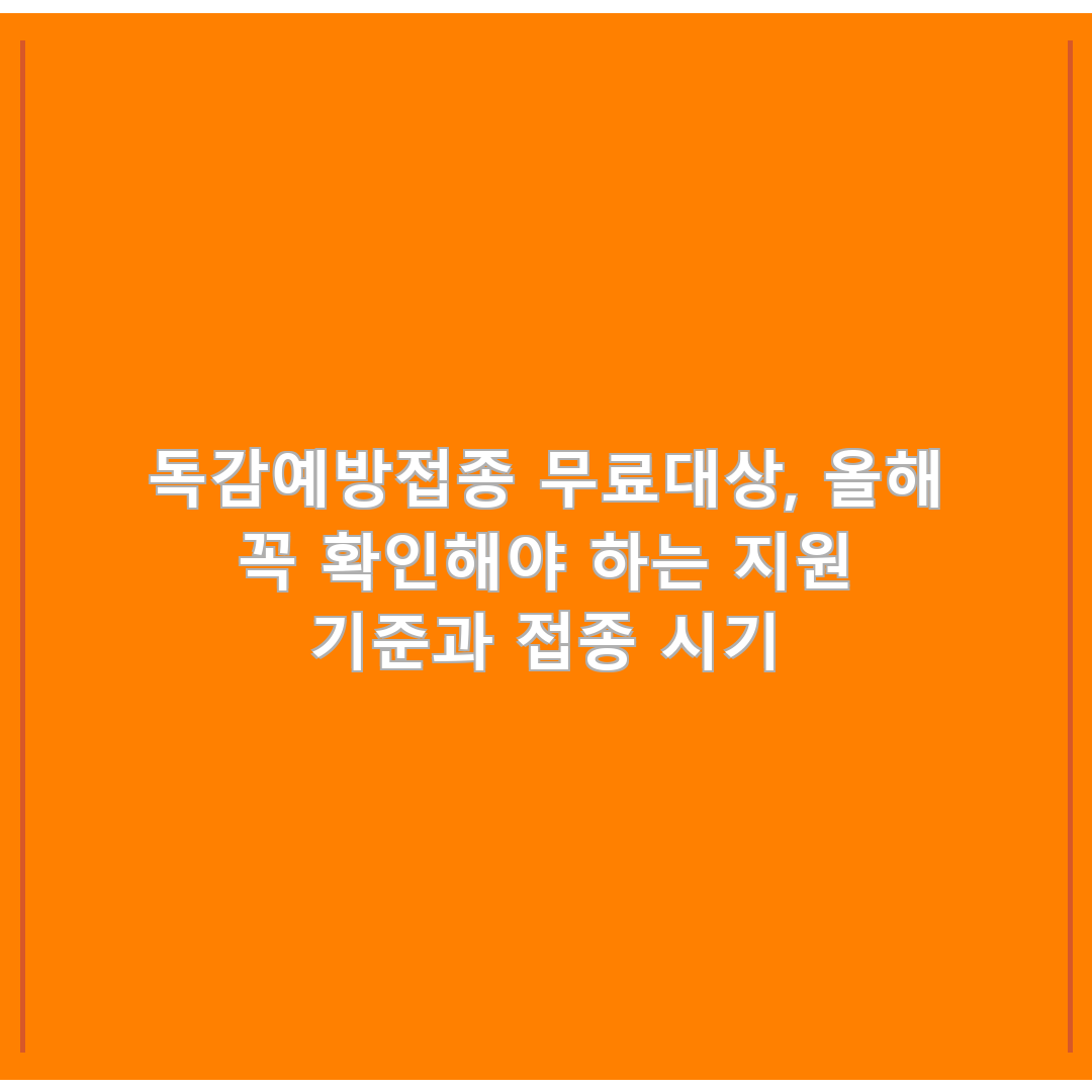 독감예방접종 무료대상, 올해 꼭 확인해야 하는 지원 기준과 접종 시기