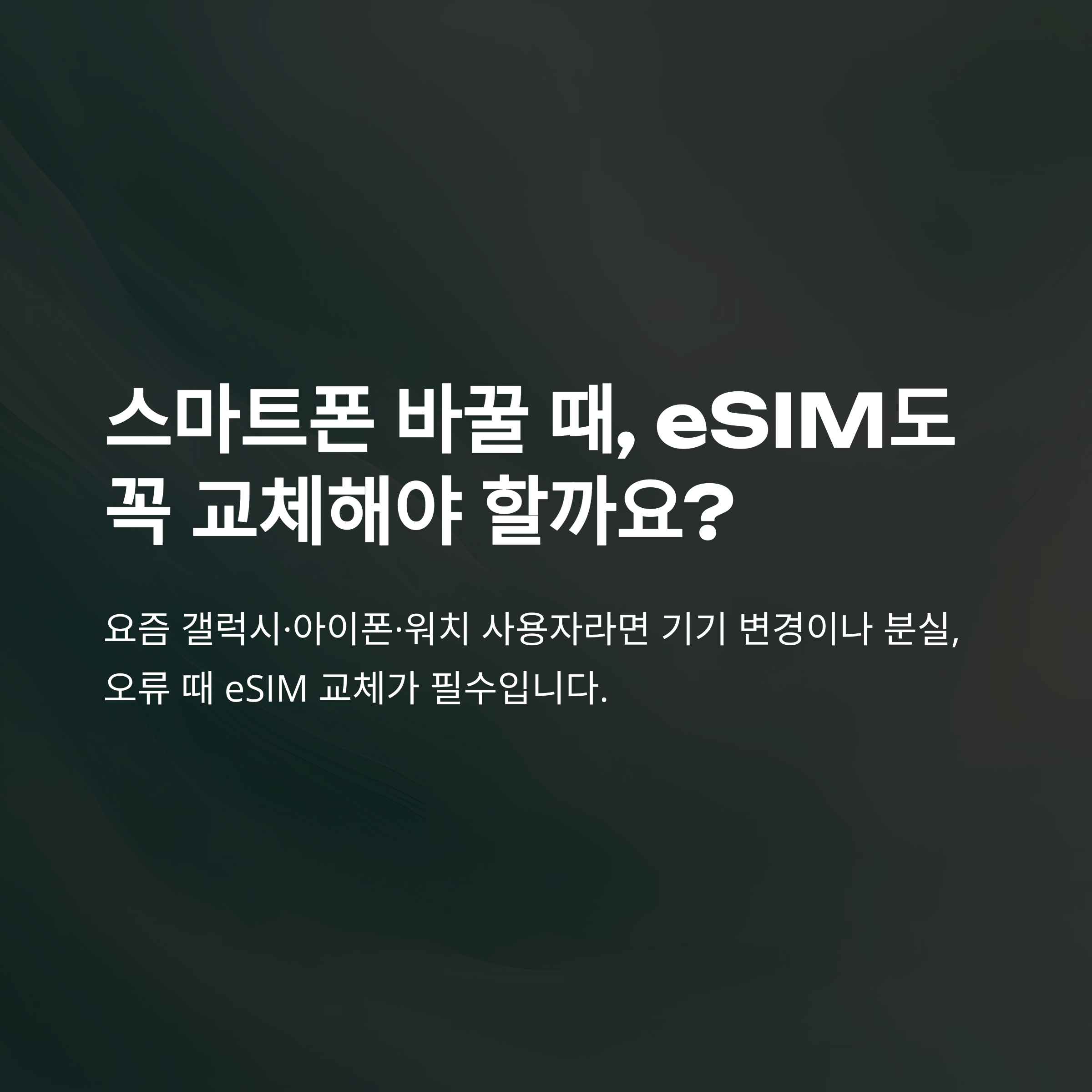 eSIM 교체 완벽 가이드 – 갤럭시·아이폰·애플워치·SKT·단점까지 실사용 경험 기반 총정리