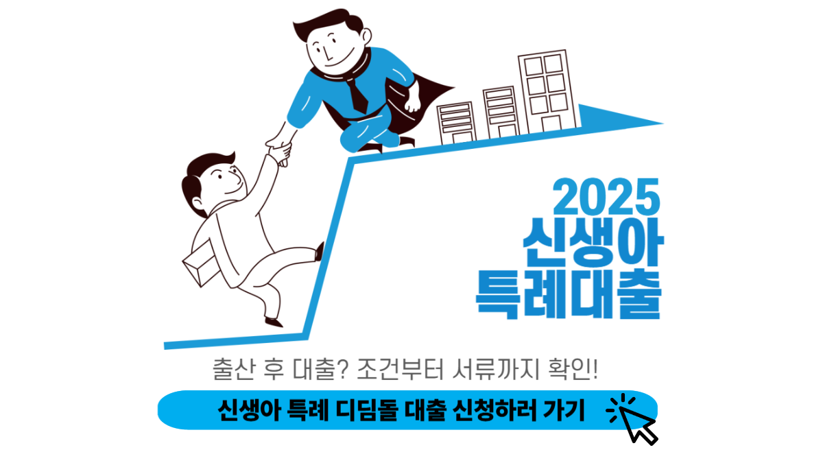 신생아특례대출 신청 조건