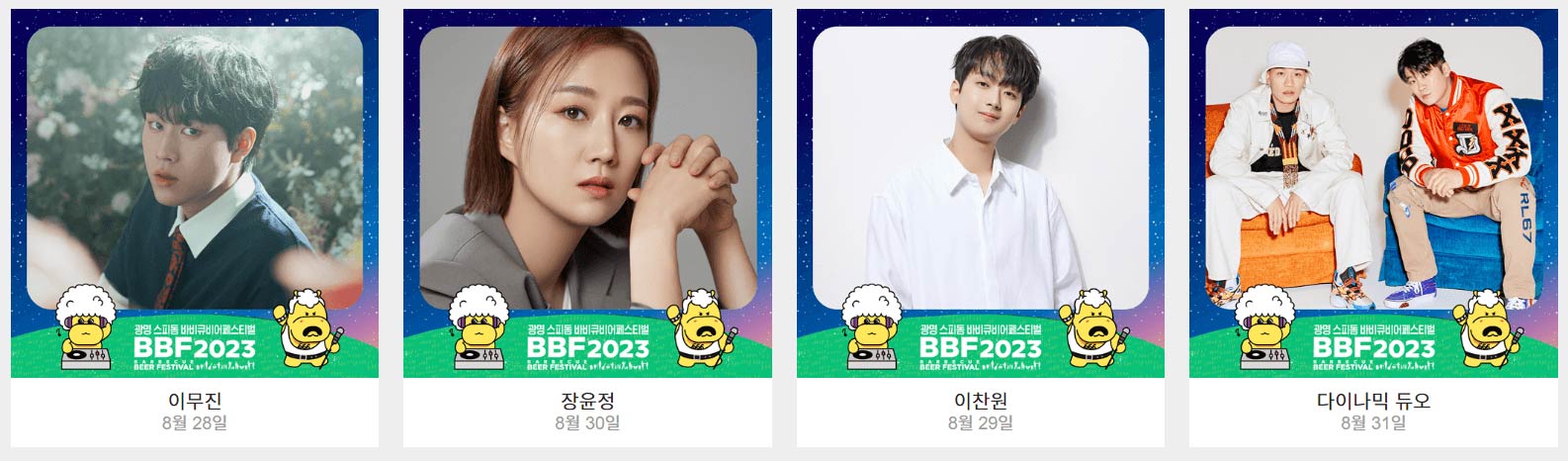광명스피돔 바비큐비어 페스티벌 일정&#44; 예매&#44; 주차장&#44; 라인업 (장윤정&#44; 이찬원)