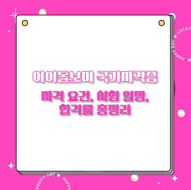 아이돌보미 국가자격증 자격 요건, 시험 일정, 합격률 총정리