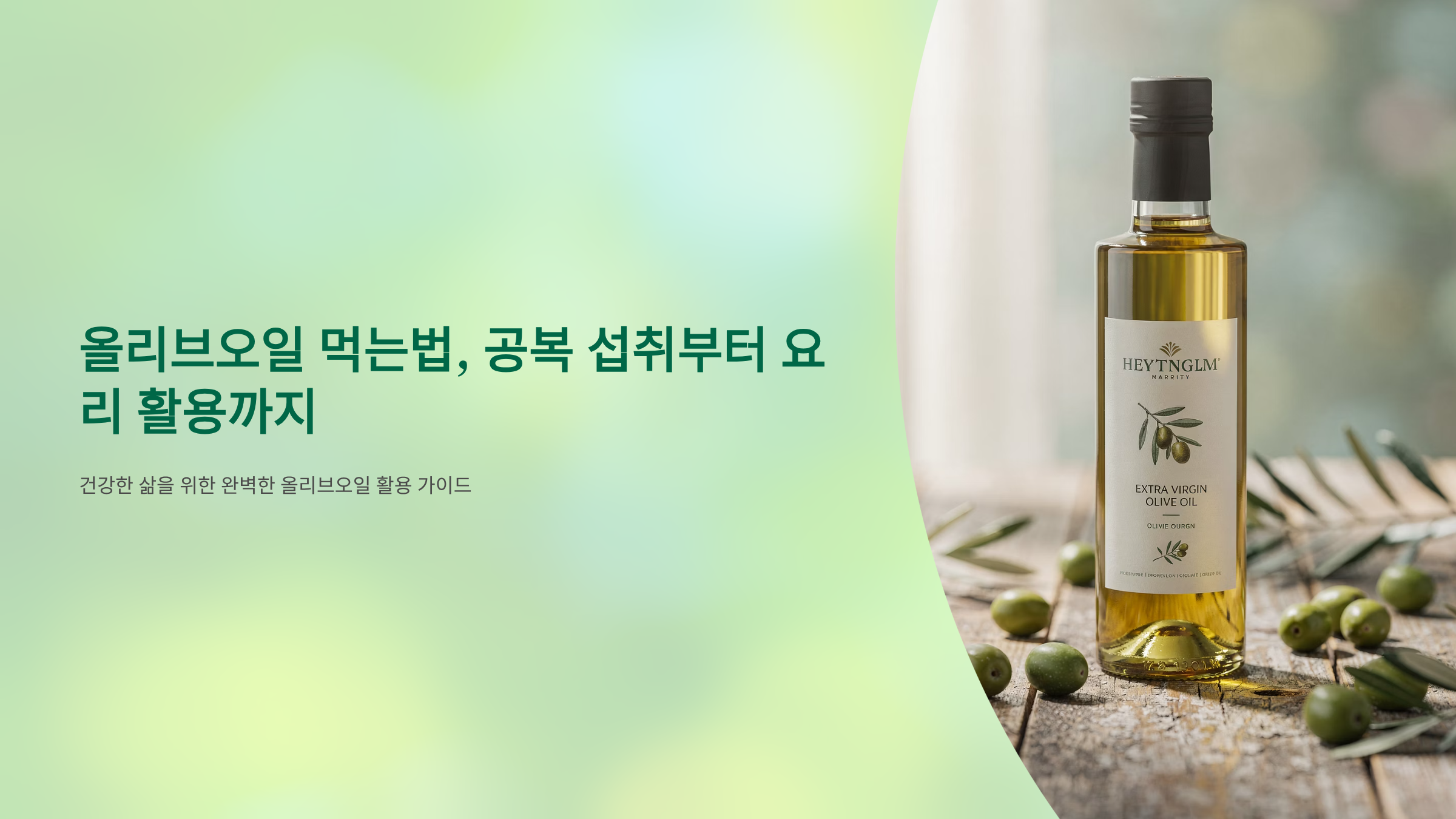 올리브오일 먹는법 알아보기