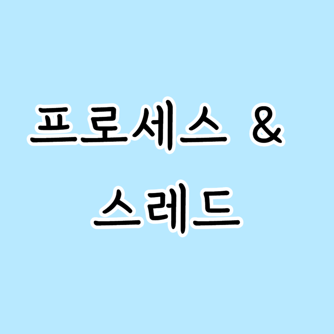 프로세스, 프로그램, 스레드의 의미
