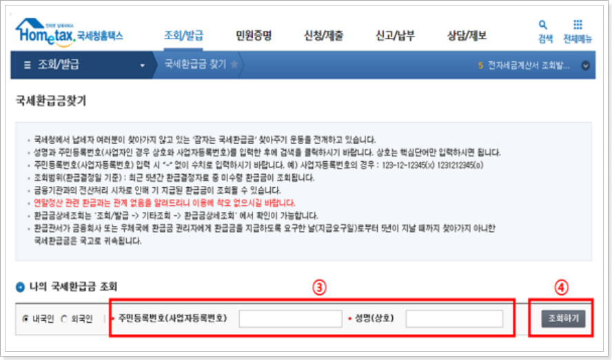 국세환급금