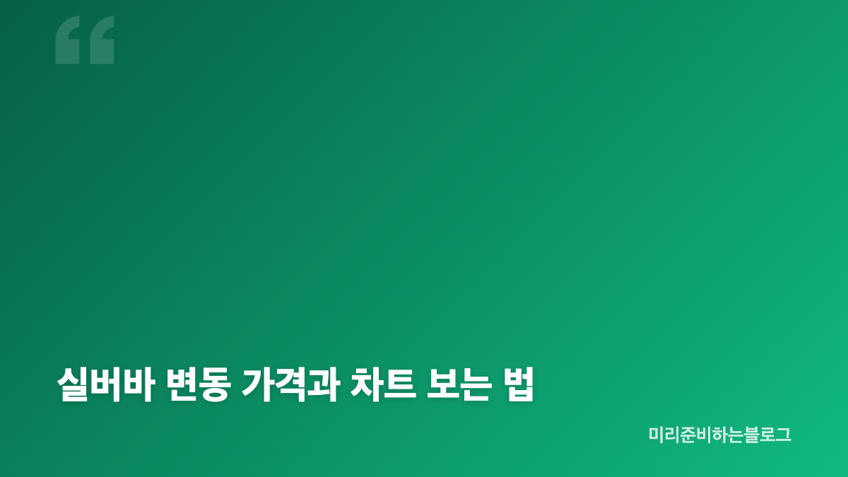 실버바 실시간 조회 방법과 국제 은 시세 확인 기준