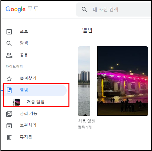 Google-포토-앨범만들기