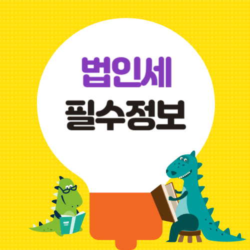 법인세신고기간