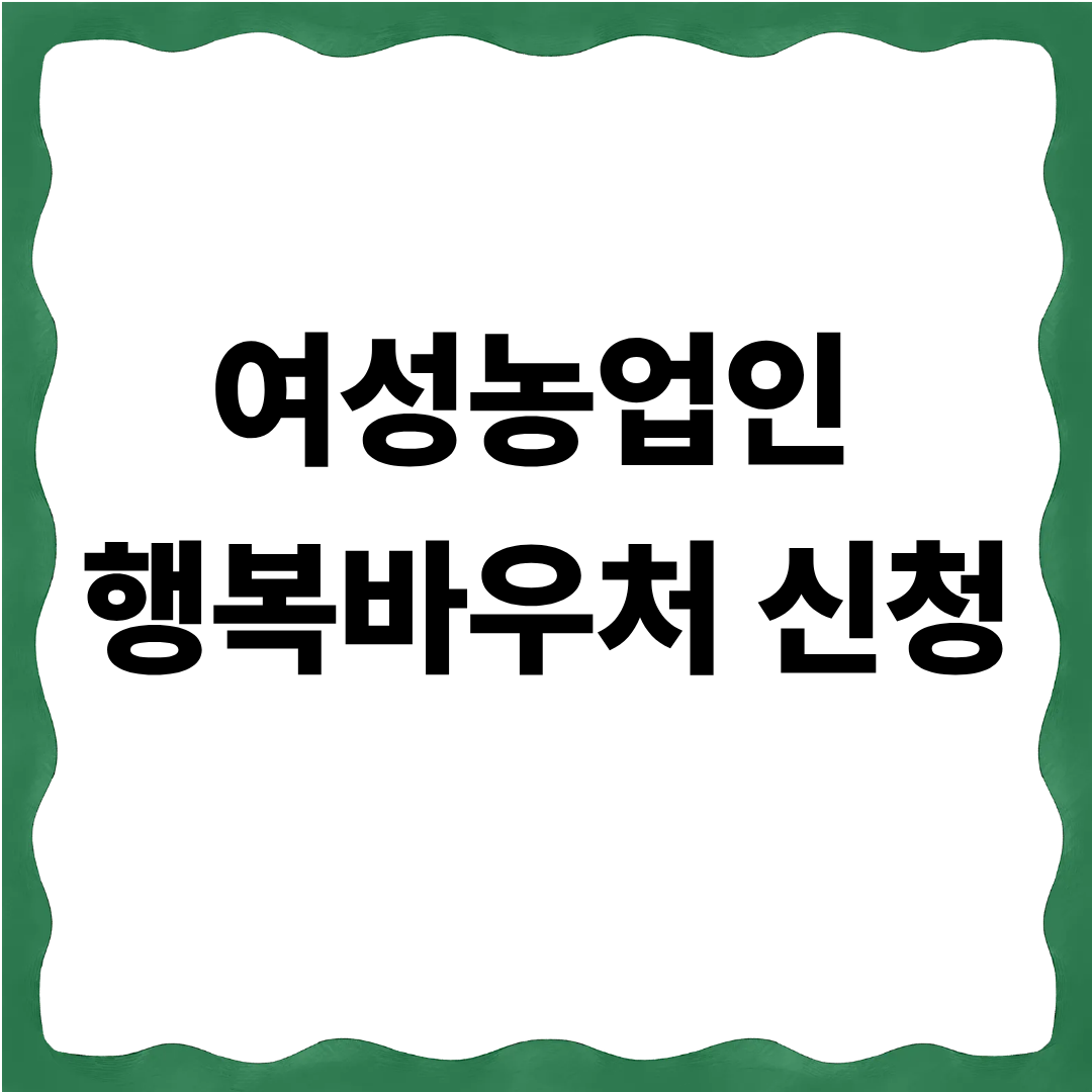 여성농업인 행복바우처 신청