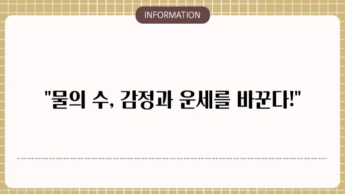 사주에물이많으면 감정의 흐름과 운세