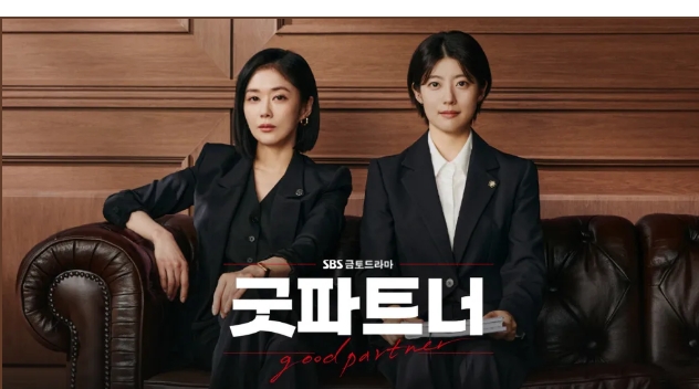 굿파트너 포스터
