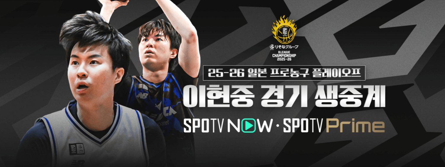 일본 프로농구 파이널 이현중 경기일정 중계 우승도전