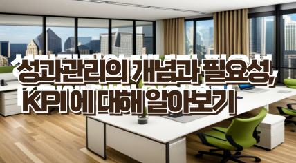 성과관리의 개념과 필요성&#44; KPI에 대해 알아보기