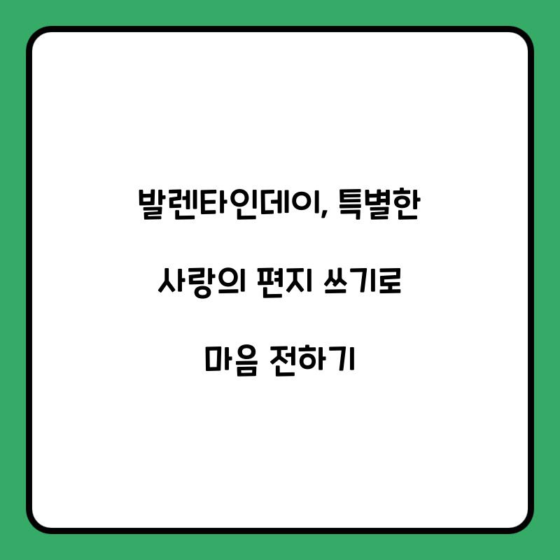 발렌타인데이, 특별한 사랑의 편지 쓰기