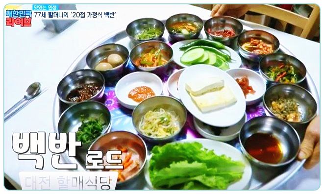 굿모닝대한민국라이브-5500원-20첩-가정식-백반-맛집