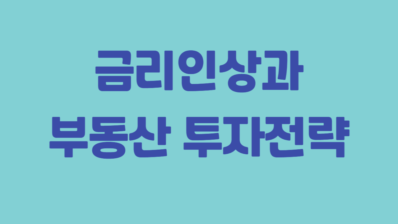 금리인상과 부동산 투자전략에 관한 사진