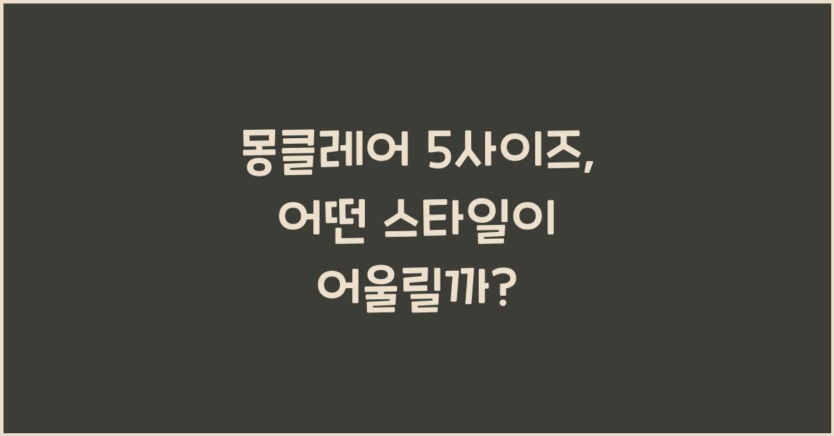 몽클레어 5사이즈