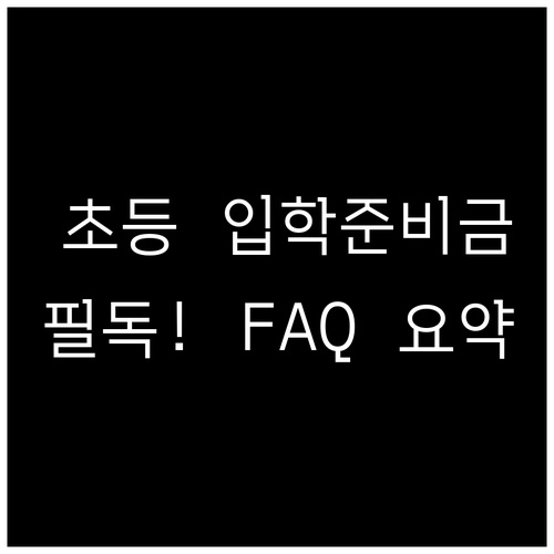 놓치면 손해인 서울 초등 입학준비금 ..