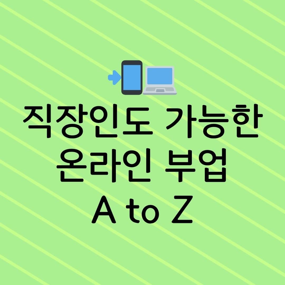 직장인도 가능한 온라인 부업 A to Z
