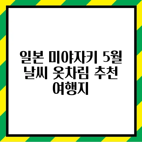 일본 미야자키 5월 날씨 옷차림 추천 여행지
