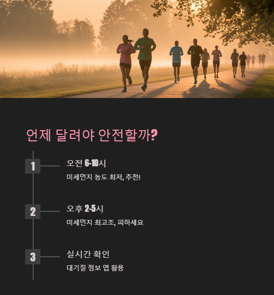 미세먼지 나쁨 러닝 위험 이유 운동 시간대 장소