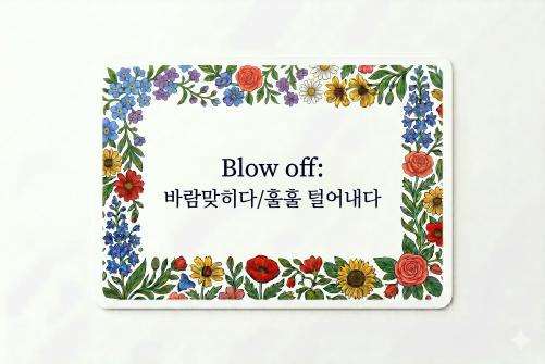 Blow off 바람맞히다