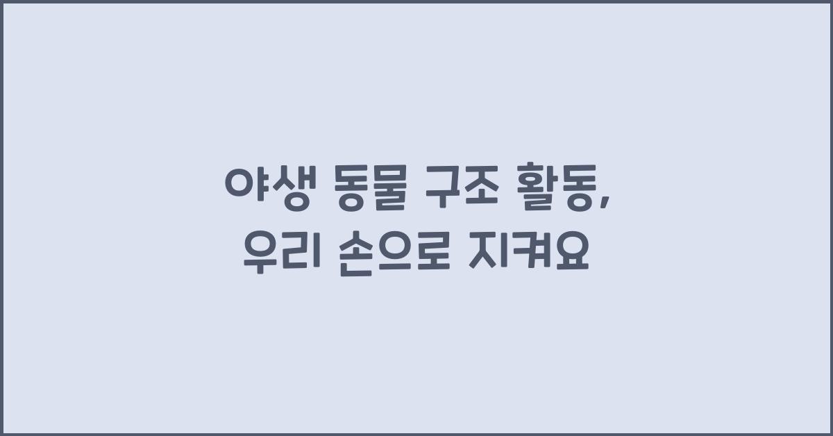 야생 동물 구조 활동