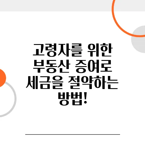 고령자를 위한 부동산 증여로 세금을 절약하는 방법!
