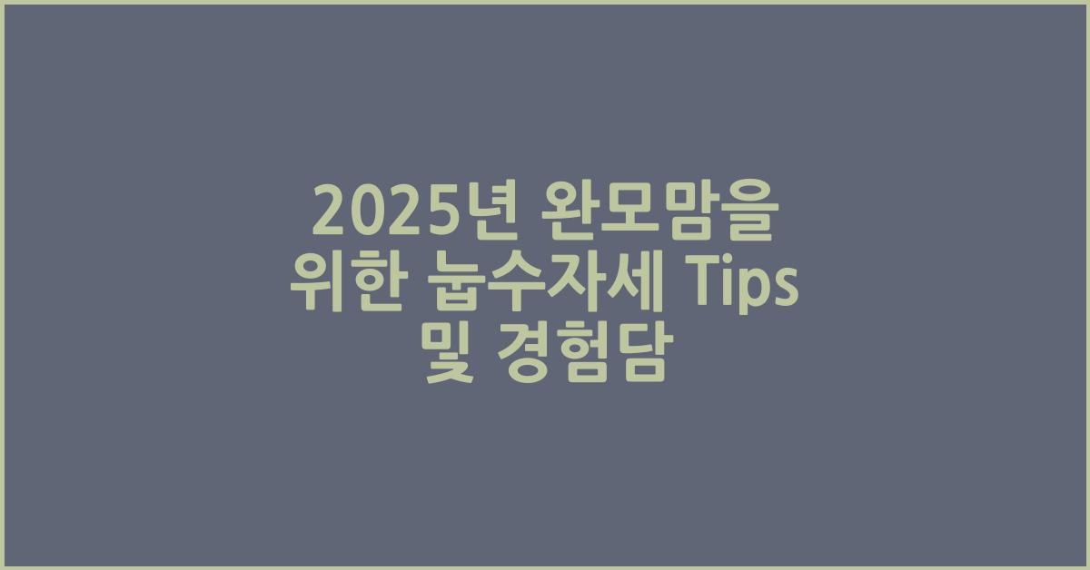 눕수자세