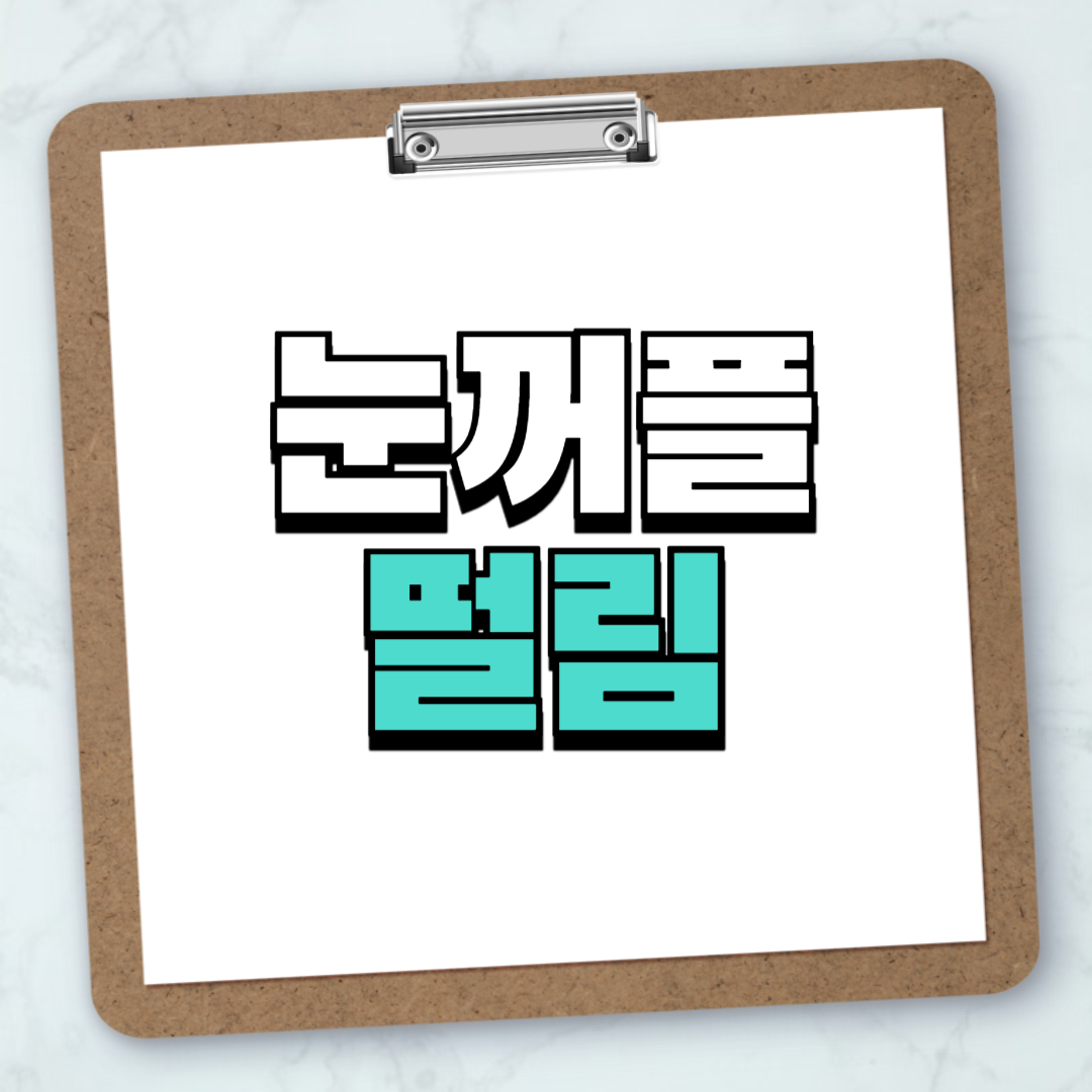 눈꺼플 떨림