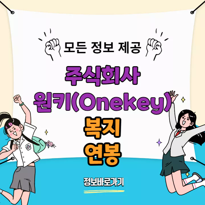 원키(Onekey)-복지-및-연봉