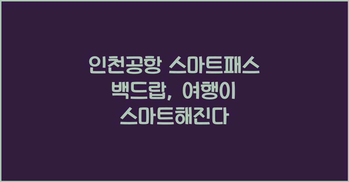 인천공항 스마트패스 백드랍