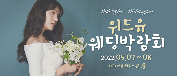 아산-위드유웨딩박람회