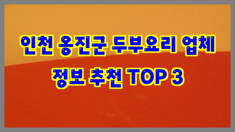 인천 옹진군 두부요리