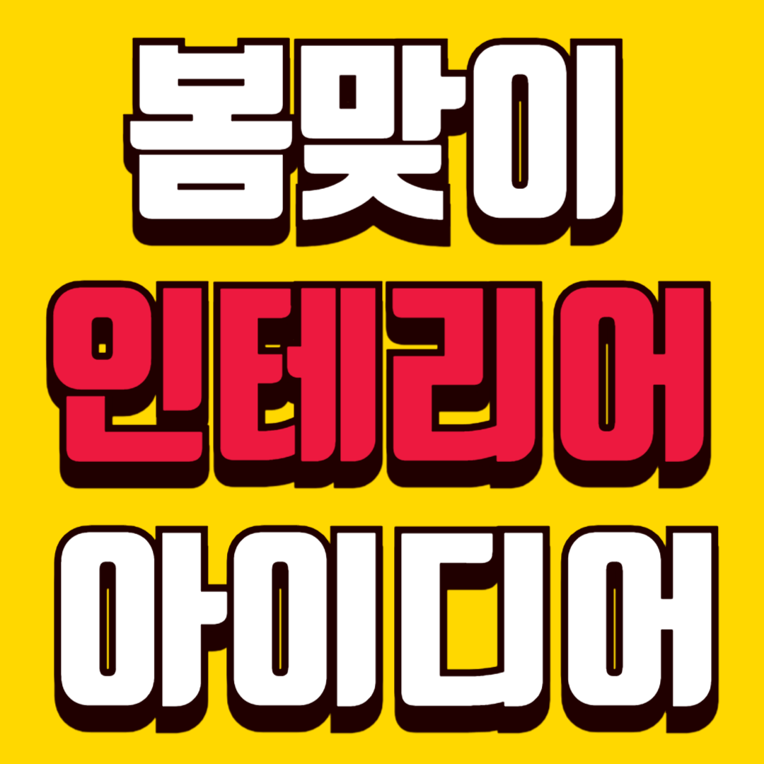 봄맞이 인테리어 아이디어