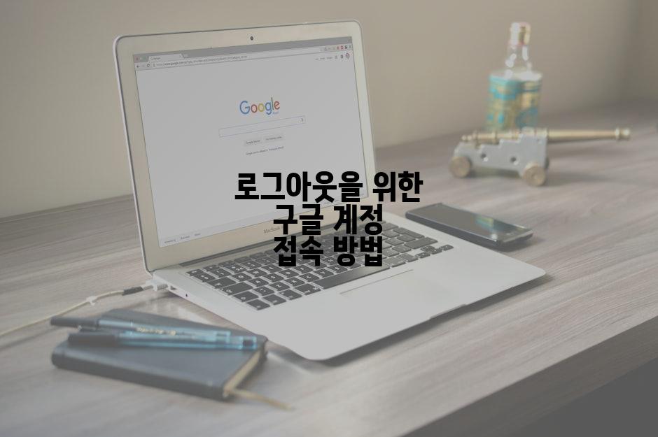 로그아웃을 위한 구글 계정 접속 방법