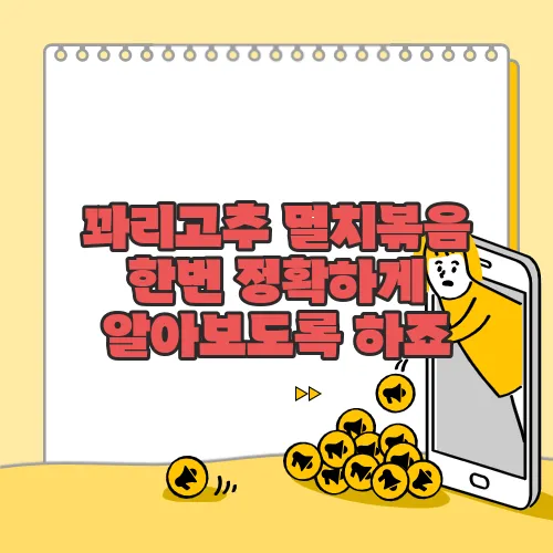 꽈리고추 멸치볶음 한번 정확하게 알아보도록 하죠