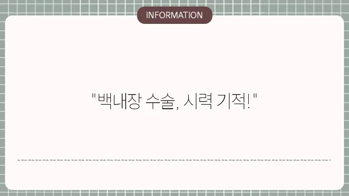 수술후 정상 시력: 구경 효과와 실제 사례