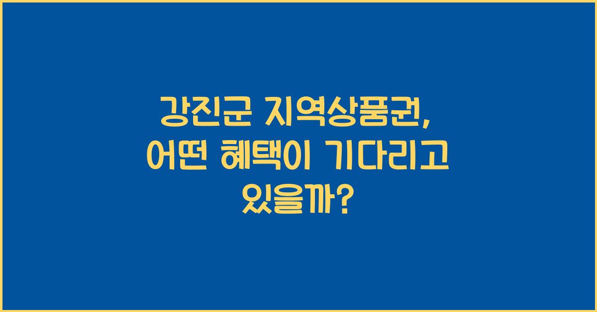 강진군 지역상품권