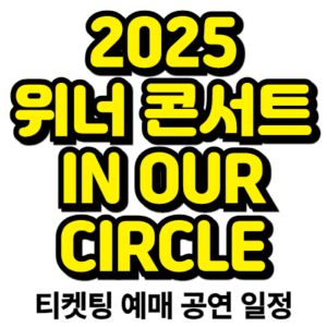 위너-콘서트-2025-일정-티켓팅-예매-IN-OUR-CIRCLE