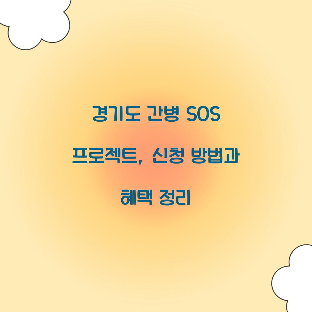 경기도 간병 SOS 프로젝트
