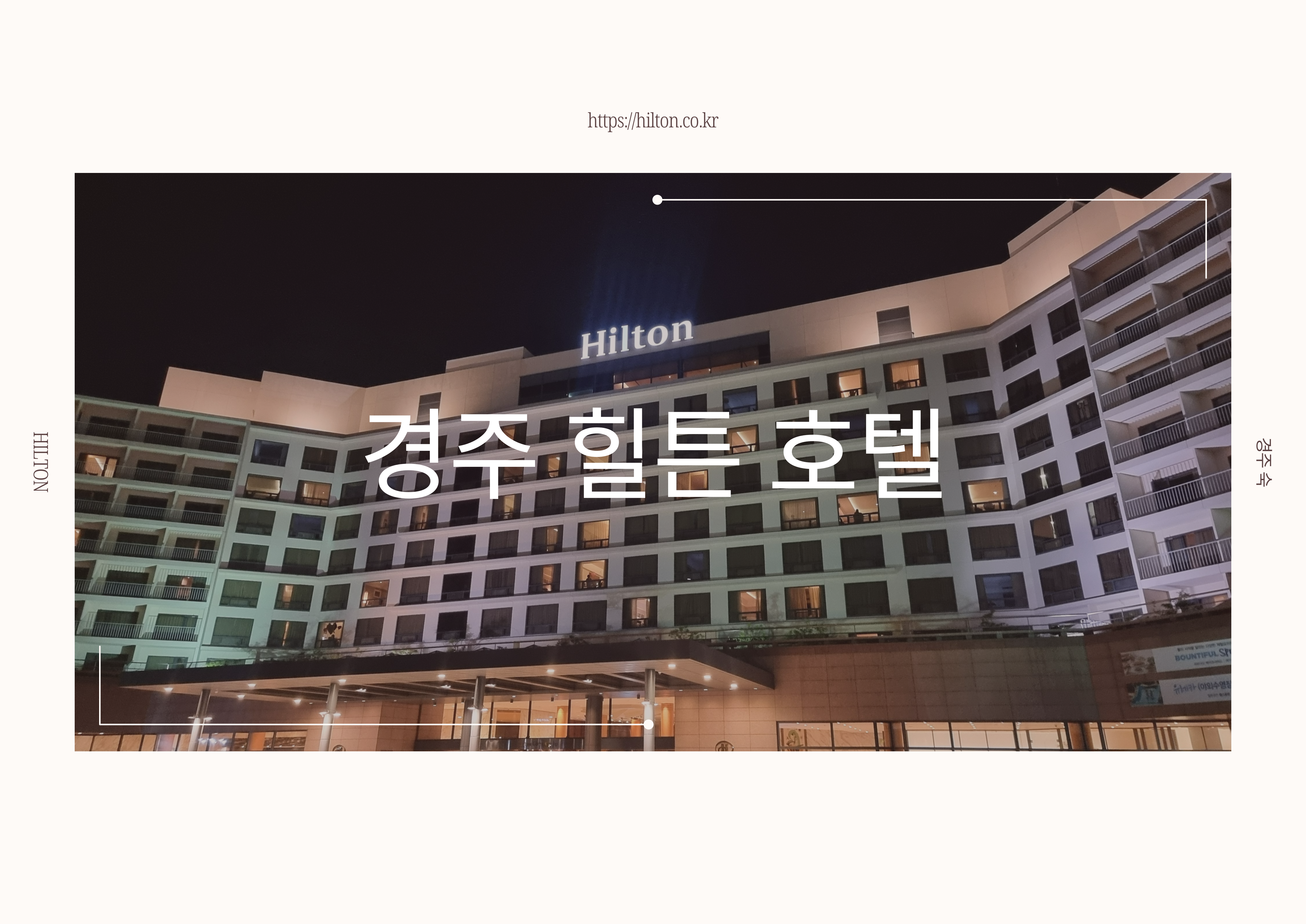 경주 힐튼호텔