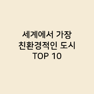 세계에서 가장 친환경적인 도시 TOP 10