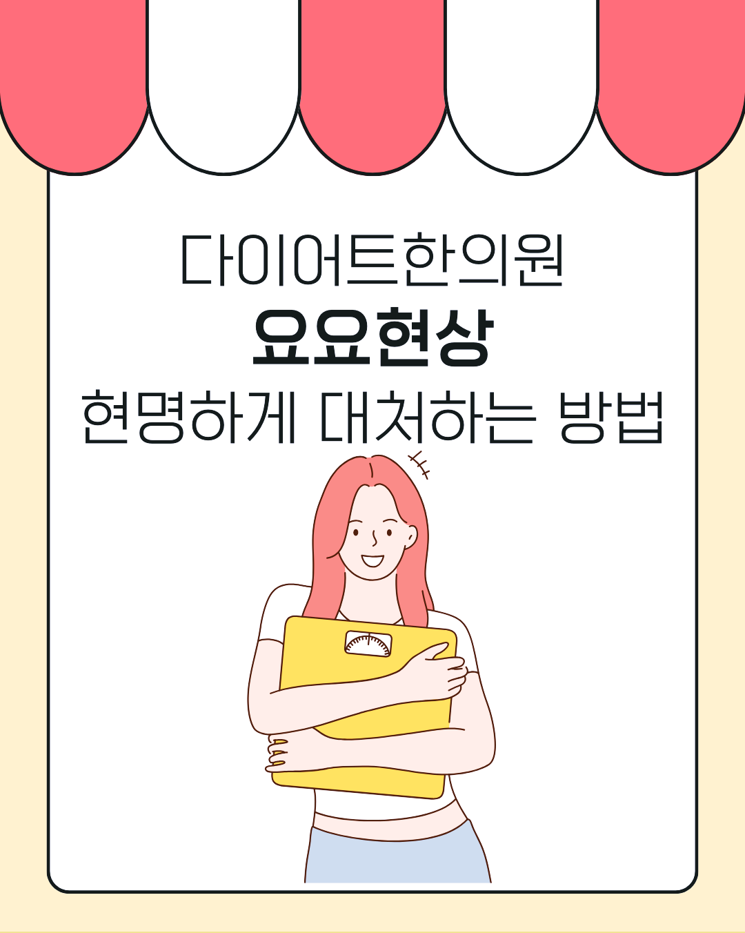 강남다이어트한의원 요요현상 현명하게 대처하는 방법