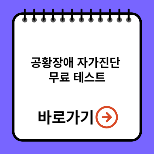 공황장애 증상 및 자가 진단 테스트