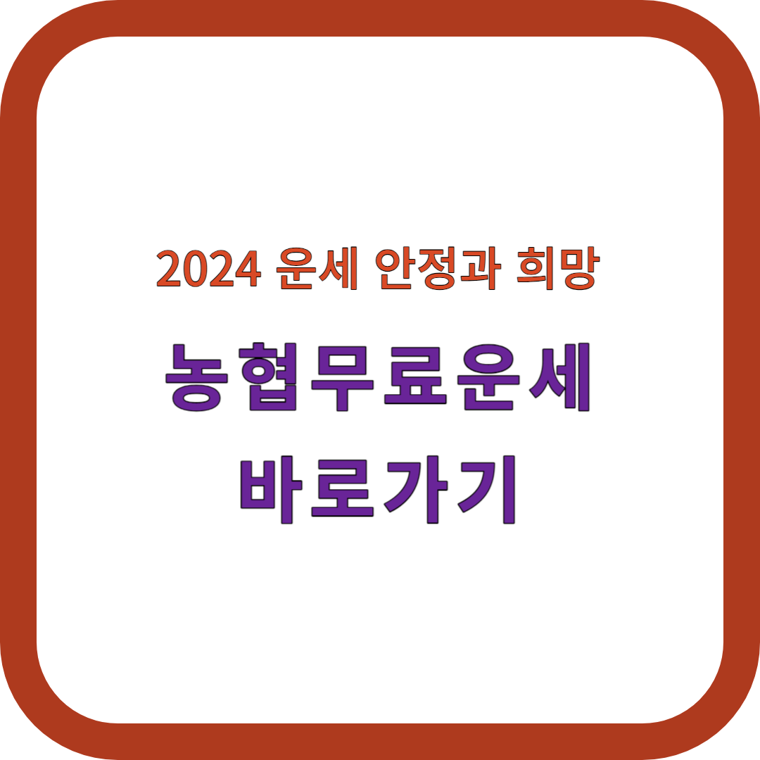 농협무료운세