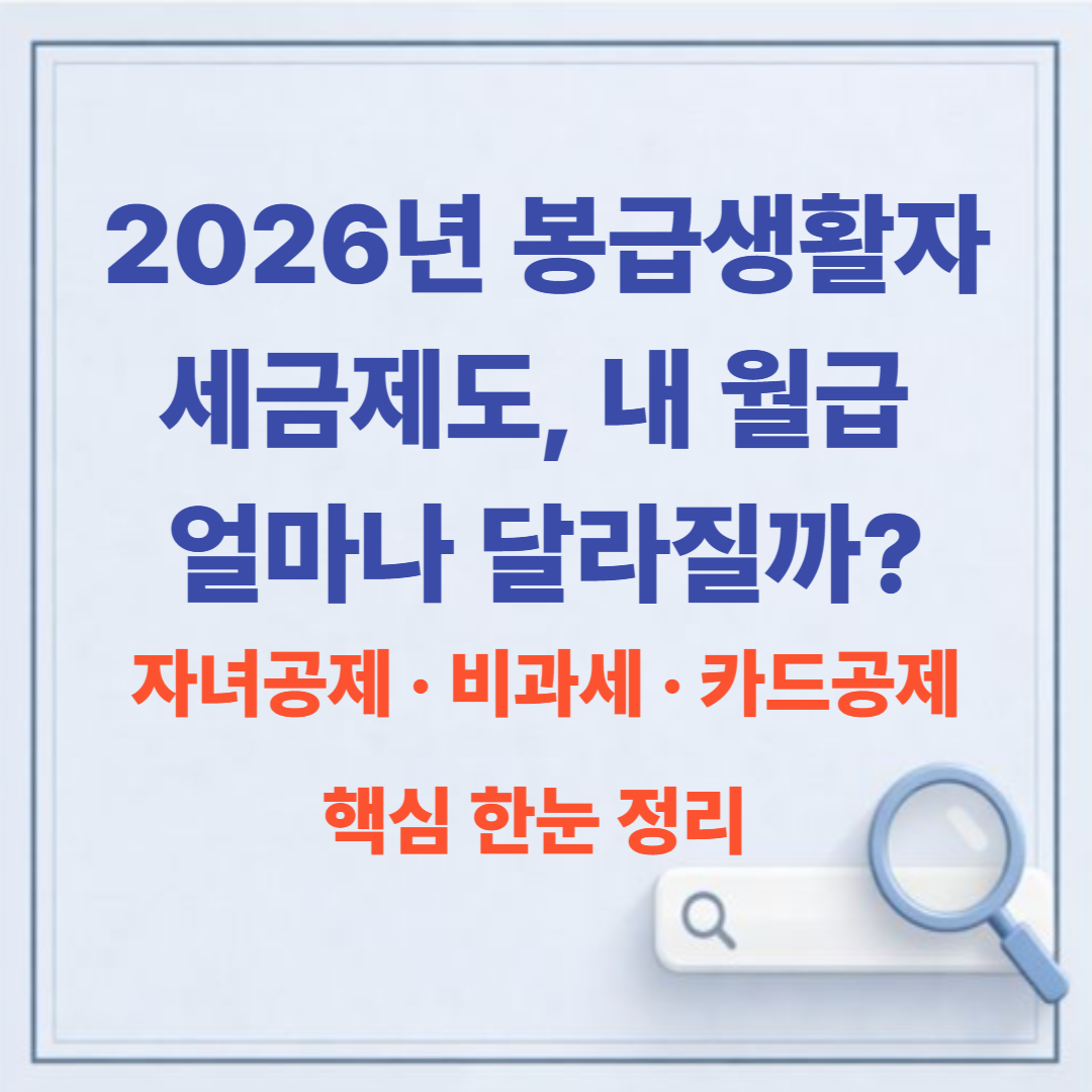 2026년 봉급생활자 세금제도, 내 월급 얼마나 달라질까? / 자녀공제 & 비과세 & 카드공제
