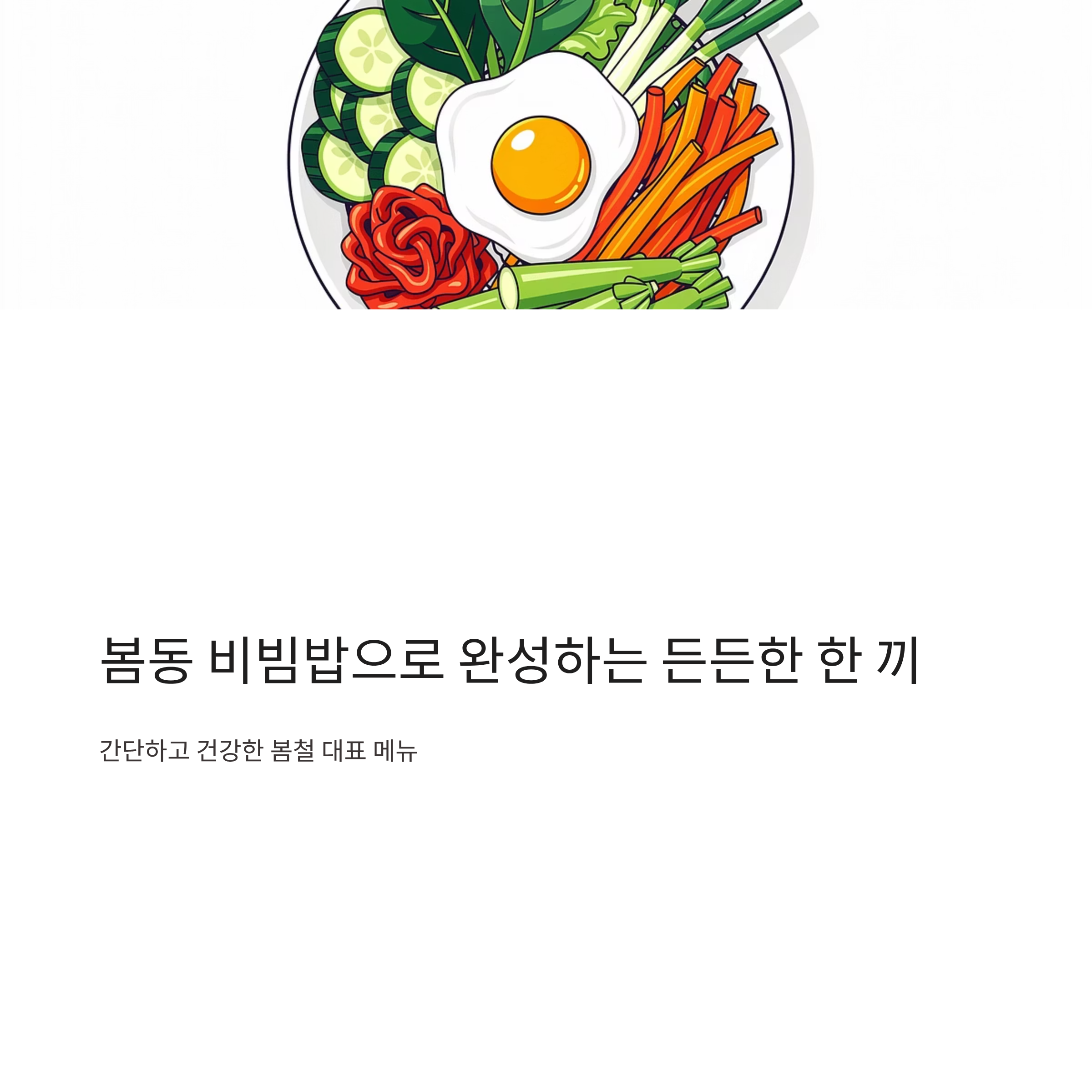봄동 비빔밥으로 완성하는 든든한 한 끼