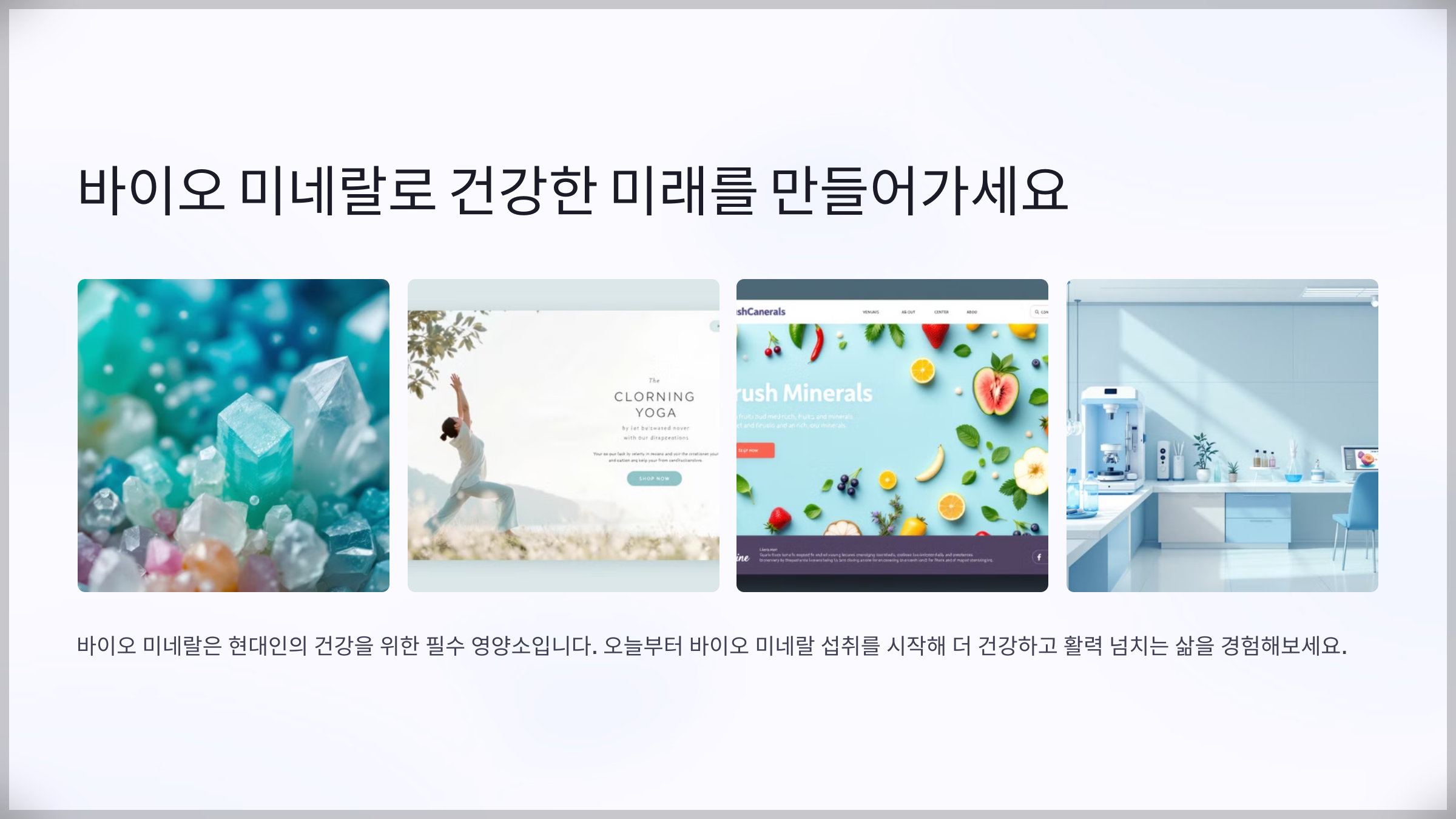 바이오 미네랄이 부족